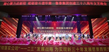 凝心聚力启新程   砥砺奋斗谱华章 庆祝鲁泰集团创建三十八周年